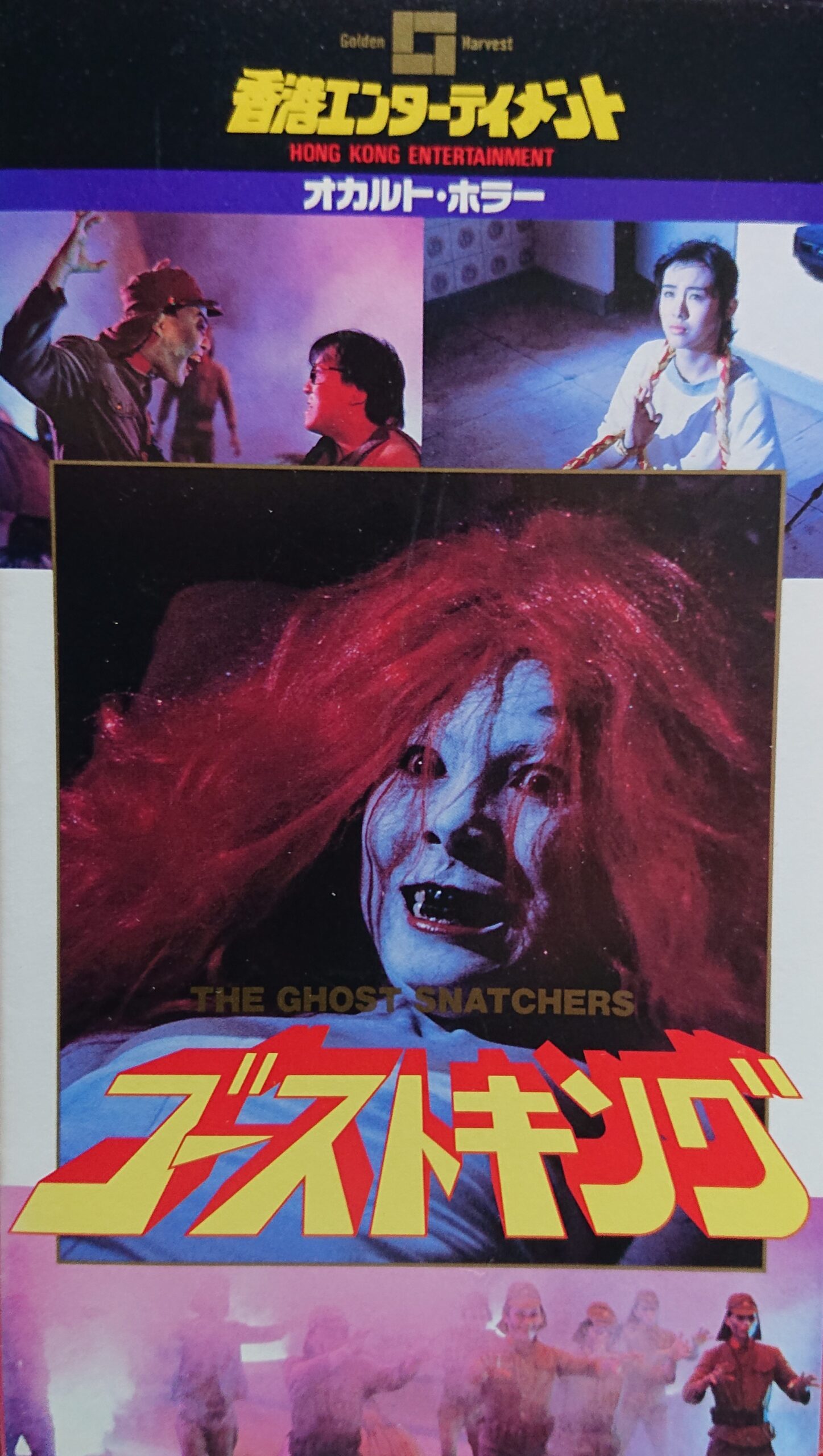 レア作品！香港映画】ゴーストキング(俾鬼捉THE GHOST SNATCHERS)93分